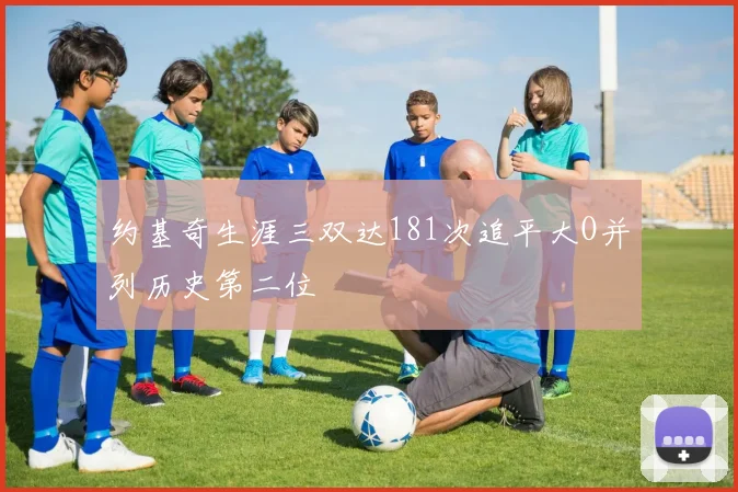 约基奇生涯三双达181次追平大O并列历史第二位
