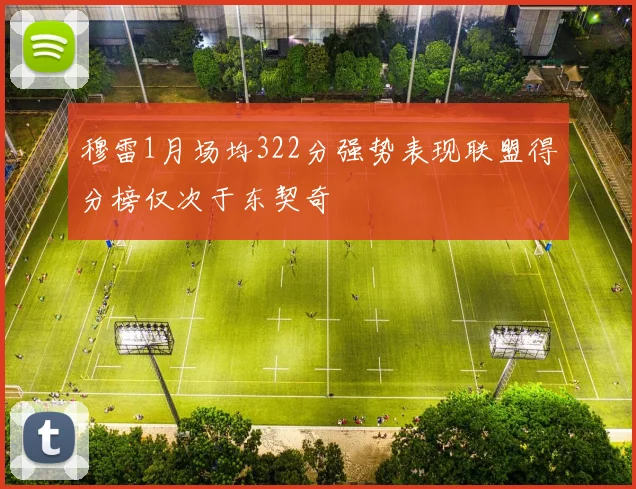 穆雷1月场均322分强势表现联盟得分榜仅次于东契奇