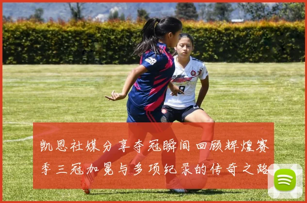 凯恩社媒分享夺冠瞬间回顾辉煌赛季三冠加冕与多项纪录的传奇之路