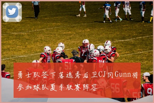 勇士队签下落选秀后卫CJ冈Gunn将参加球队夏季联赛阵容