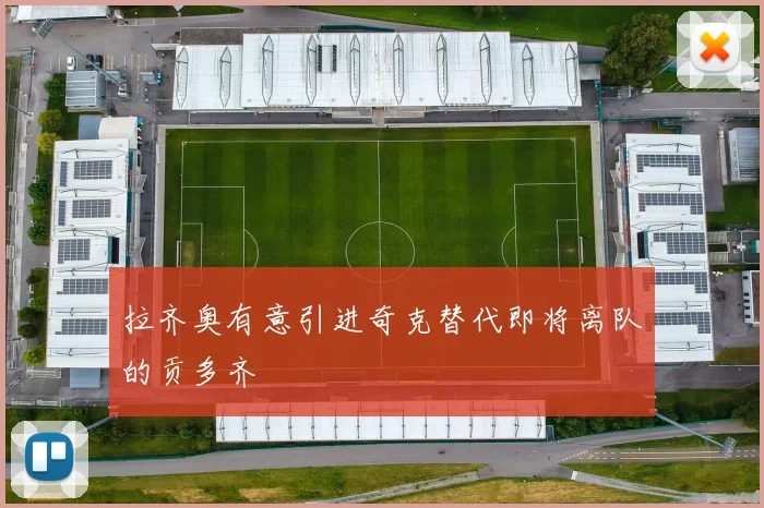 拉齐奥有意引进奇克替代即将离队的贡多齐