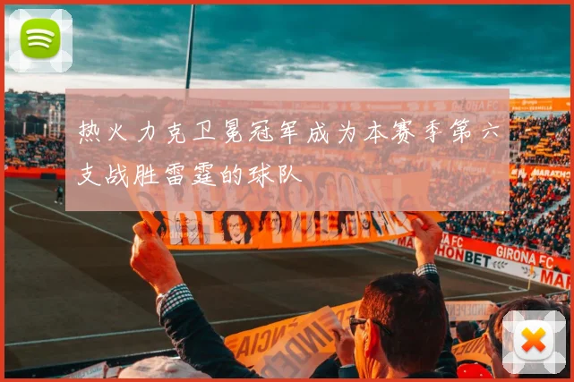 热火力克卫冕冠军成为本赛季第六支战胜雷霆的球队