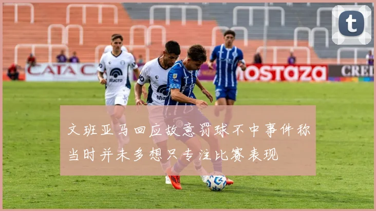 文班亚马回应故意罚球不中事件称当时并未多想只专注比赛表现
