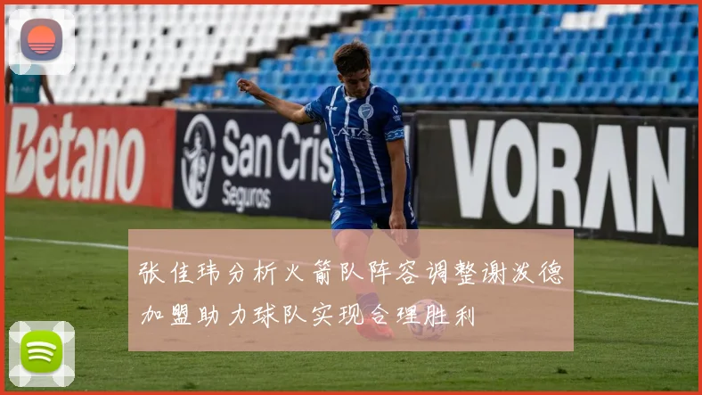 张佳玮分析火箭队阵容调整谢泼德加盟助力球队实现合理胜利
