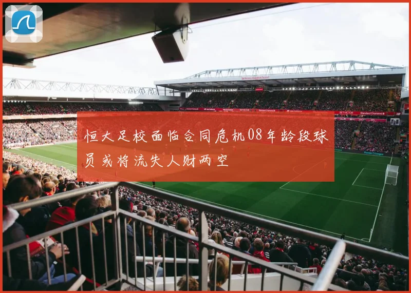 恒大足校面临合同危机08年龄段球员或将流失人财两空