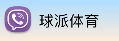 球派体育 Logo